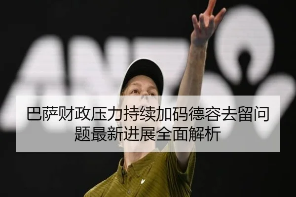 巴萨财政压力持续加码德容去留问题最新进展全面解析