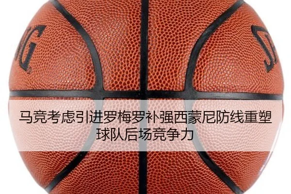 马竞考虑引进罗梅罗补强西蒙尼防线重塑球队后场竞争力