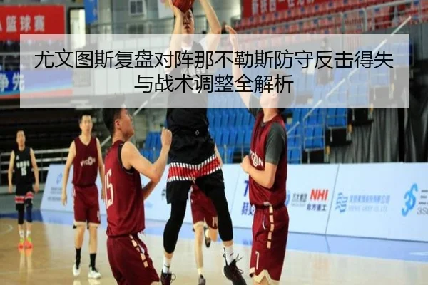 尤文图斯复盘对阵那不勒斯防守反击得失与战术调整全解析