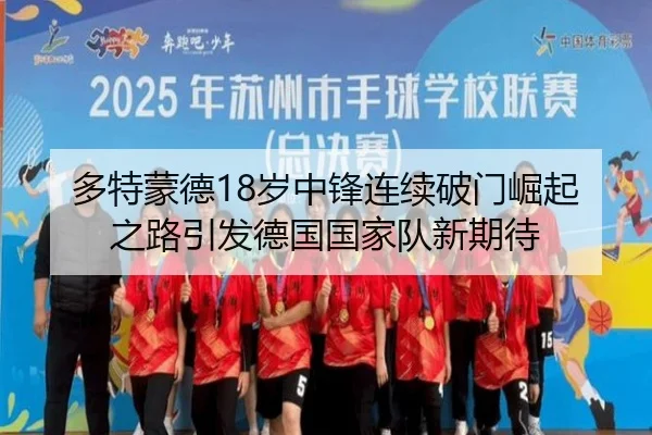 多特蒙德18岁中锋连续破门崛起之路引发德国国家队新期待