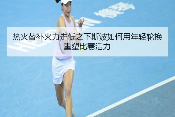 热火替补火力走低之下斯波如何用年轻轮换重塑比赛活力